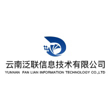 云南泛联信息技术有限公司